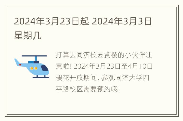 2024年3月23日起 2024年3月3日星期几