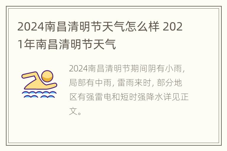 2024南昌清明节天气怎么样 2021年南昌清明节天气