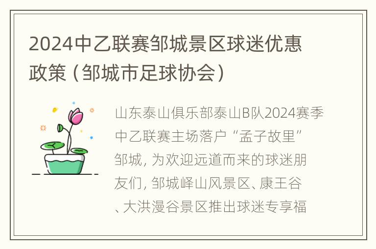 2024中乙联赛邹城景区球迷优惠政策（邹城市足球协会）