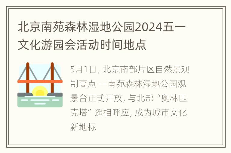 北京南苑森林湿地公园2024五一文化游园会活动时间地点