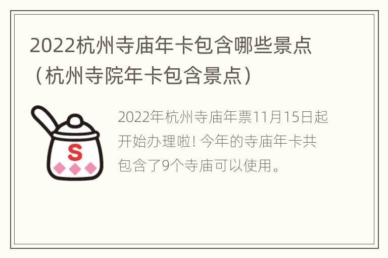 2022杭州寺庙年卡包含哪些景点（杭州寺院年卡包含景点）