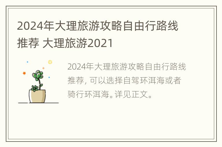 2024年大理旅游攻略自由行路线推荐 大理旅游2021