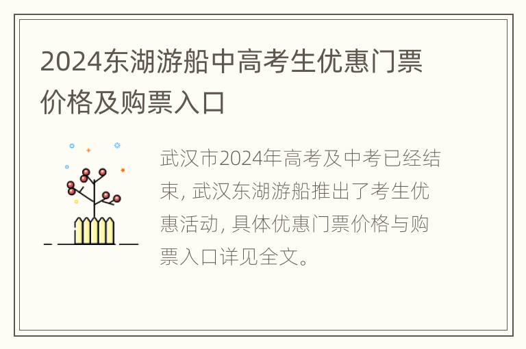 2024东湖游船中高考生优惠门票价格及购票入口