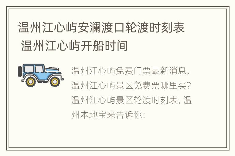 温州江心屿安澜渡口轮渡时刻表 温州江心屿开船时间