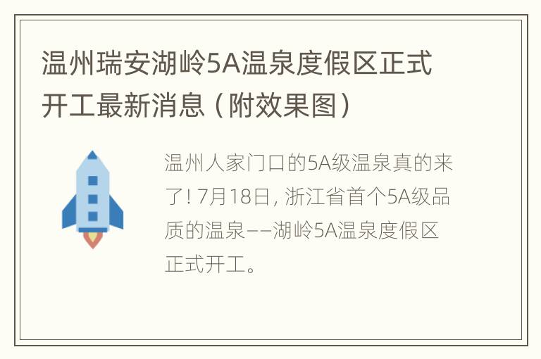 温州瑞安湖岭5A温泉度假区正式开工最新消息（附效果图）