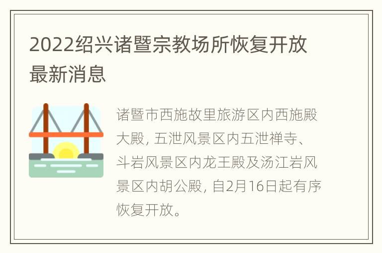 2022绍兴诸暨宗教场所恢复开放最新消息