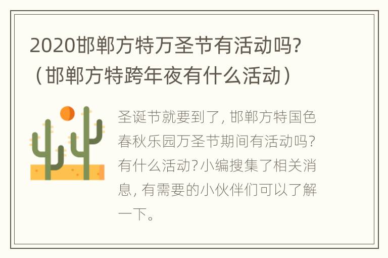 2020邯郸方特万圣节有活动吗？（邯郸方特跨年夜有什么活动）