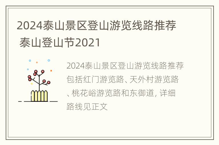 2024泰山景区登山游览线路推荐 泰山登山节2021