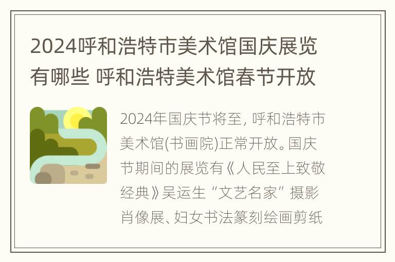 2024呼和浩特市美术馆国庆展览有哪些 呼和浩特美术馆春节开放时间