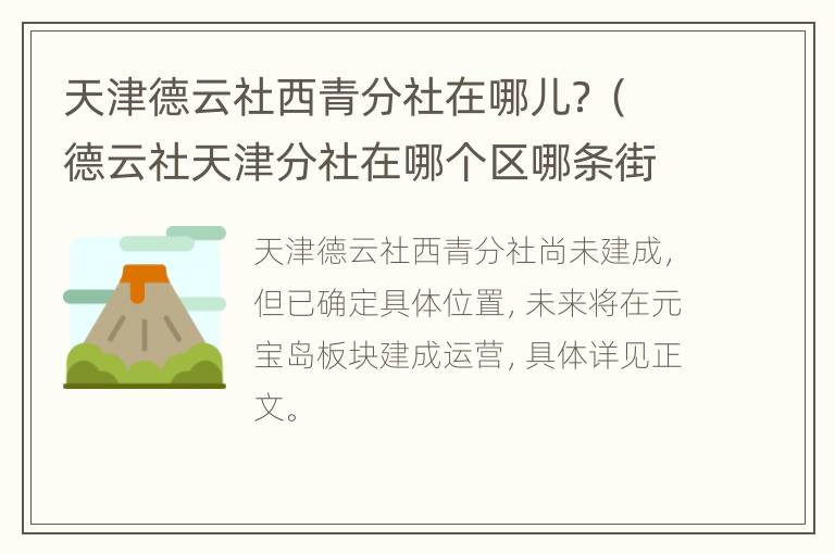 天津德云社西青分社在哪儿？（德云社天津分社在哪个区哪条街）