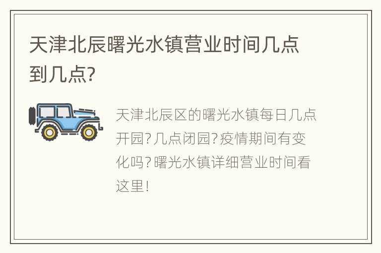 天津北辰曙光水镇营业时间几点到几点？