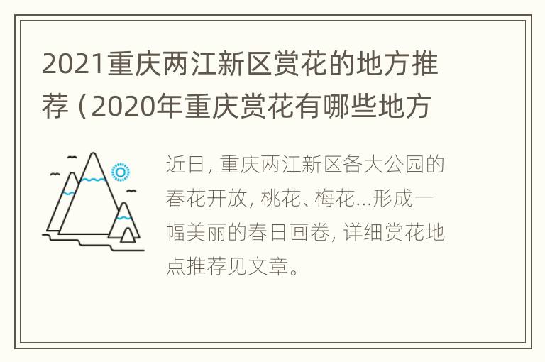 2021重庆两江新区赏花的地方推荐（2020年重庆赏花有哪些地方）