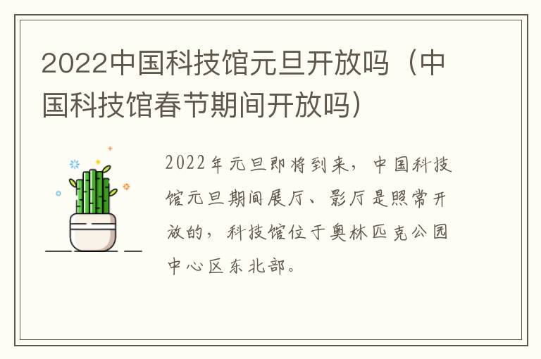 2022中国科技馆元旦开放吗（中国科技馆春节期间开放吗）