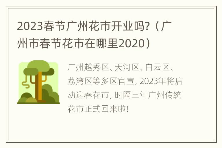 2023春节广州花市开业吗？（广州市春节花市在哪里2020）