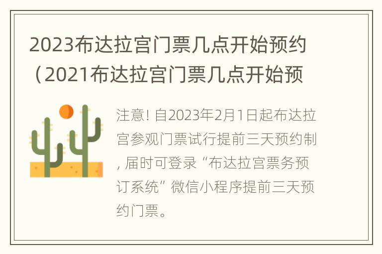 2023布达拉宫门票几点开始预约（2021布达拉宫门票几点开始预约）