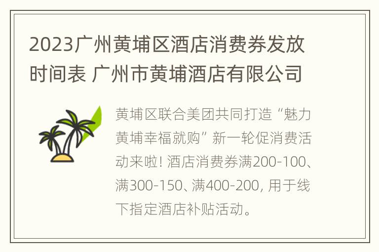 2023广州黄埔区酒店消费券发放时间表 广州市黄埔酒店有限公司