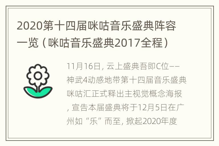 2020第十四届咪咕音乐盛典阵容一览（咪咕音乐盛典2017全程）