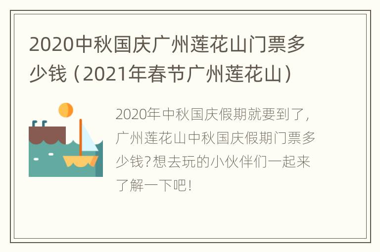 2020中秋国庆广州莲花山门票多少钱（2021年春节广州莲花山）