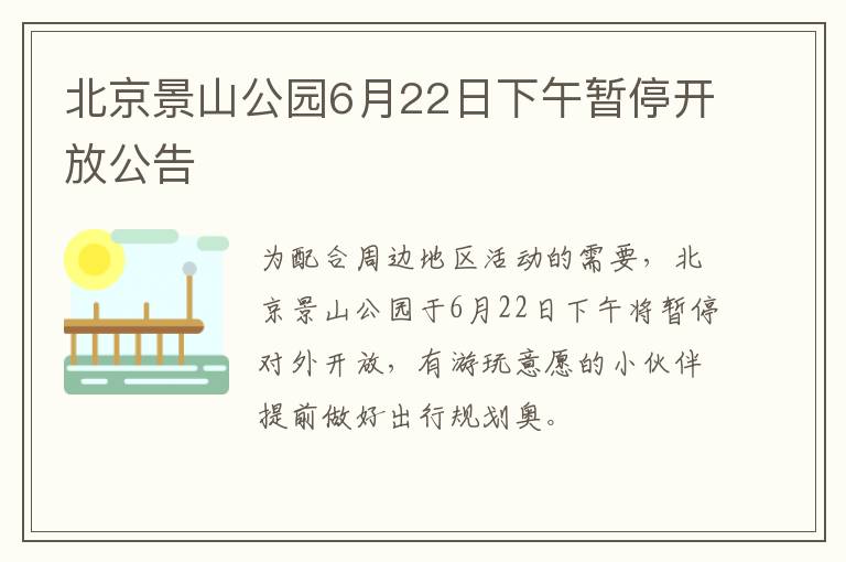 北京景山公园6月22日下午暂停开放公告