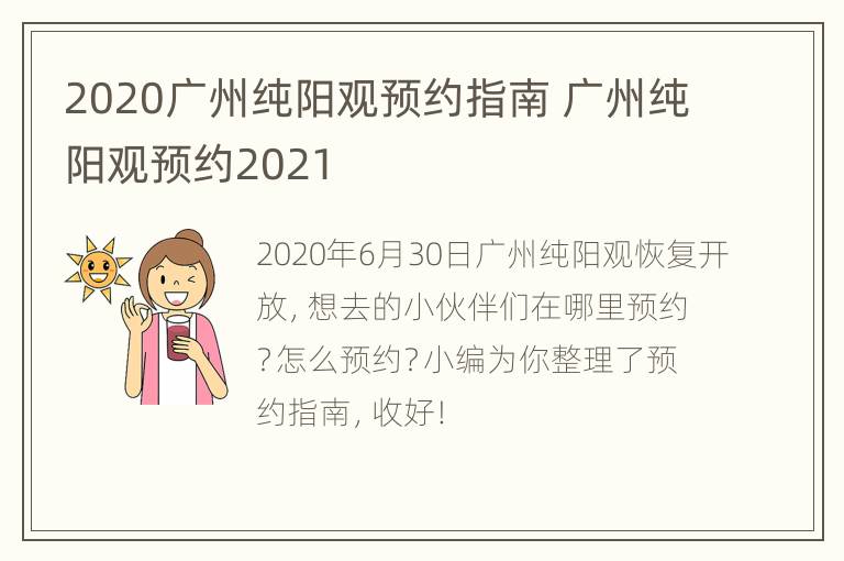 2020广州纯阳观预约指南 广州纯阳观预约2021