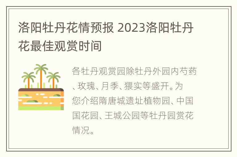 洛阳牡丹花情预报 2023洛阳牡丹花最佳观赏时间