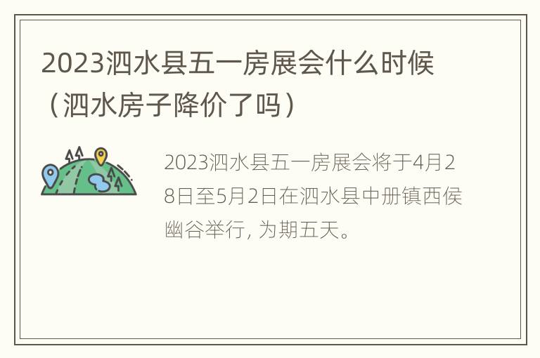 2023泗水县五一房展会什么时候（泗水房子降价了吗）