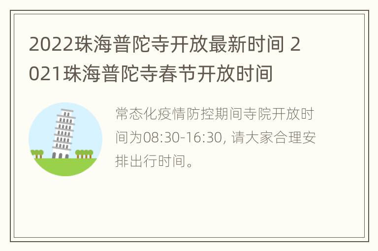 2022珠海普陀寺开放最新时间 2021珠海普陀寺春节开放时间