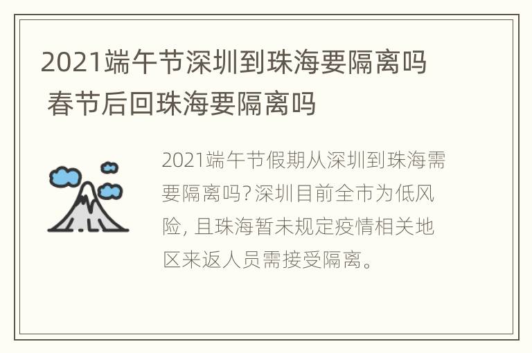 2021端午节深圳到珠海要隔离吗 春节后回珠海要隔离吗