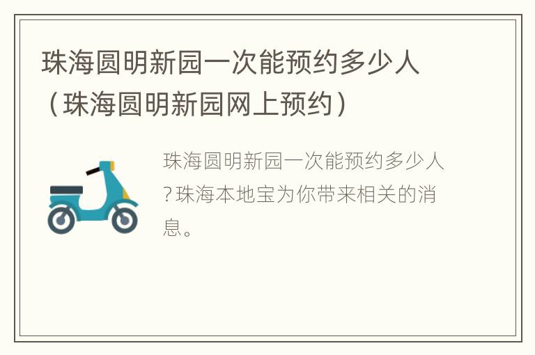 珠海圆明新园一次能预约多少人（珠海圆明新园网上预约）