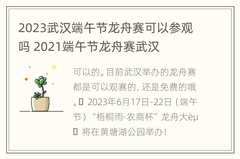 2023武汉端午节龙舟赛可以参观吗 2021端午节龙舟赛武汉