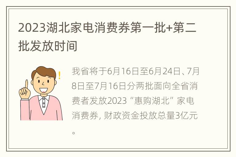 2023湖北家电消费券第一批+第二批发放时间