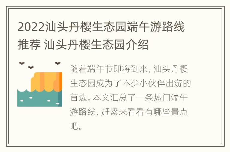 2022汕头丹樱生态园端午游路线推荐 汕头丹樱生态园介绍