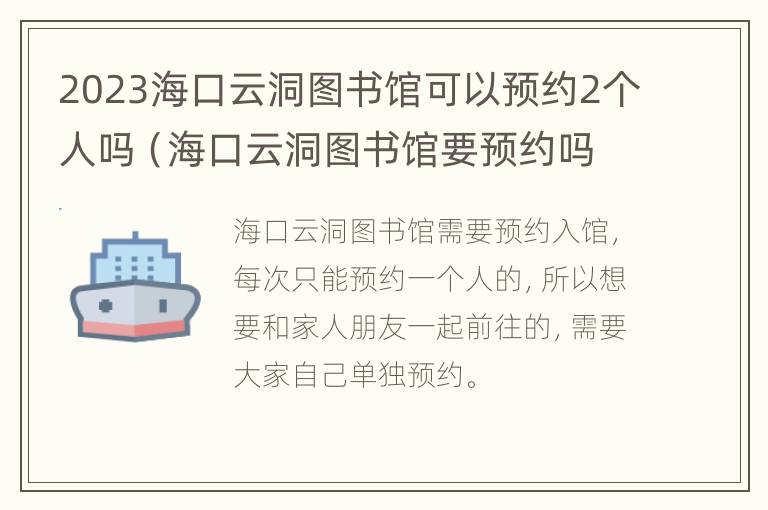 2023海口云洞图书馆可以预约2个人吗（海口云洞图书馆要预约吗）