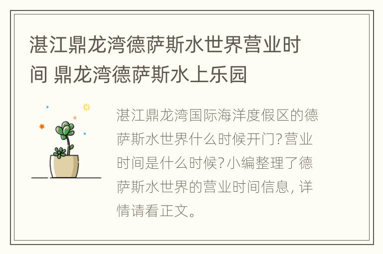 湛江鼎龙湾德萨斯水世界营业时间 鼎龙湾德萨斯水上乐园