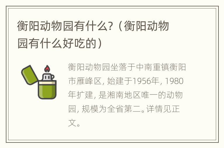 衡阳动物园有什么？（衡阳动物园有什么好吃的）