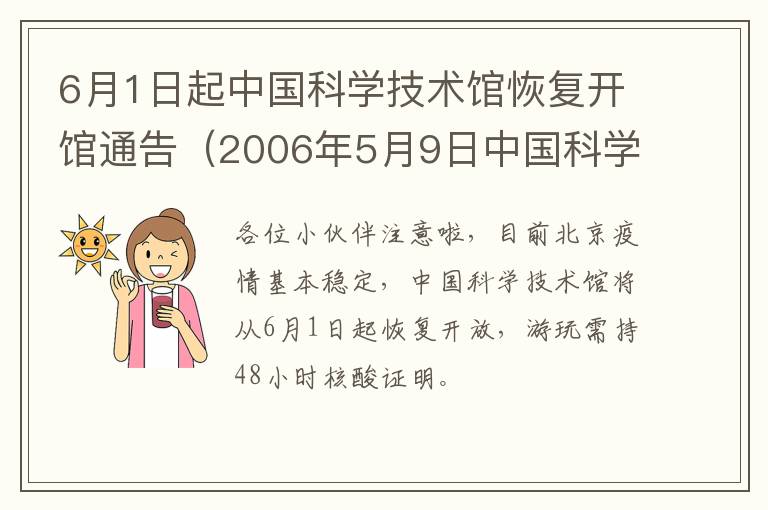 6月1日起中国科学技术馆恢复开馆通告（2006年5月9日中国科学技术馆新馆奠基）