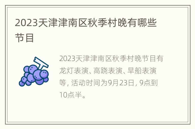 2023天津津南区秋季村晚有哪些节目