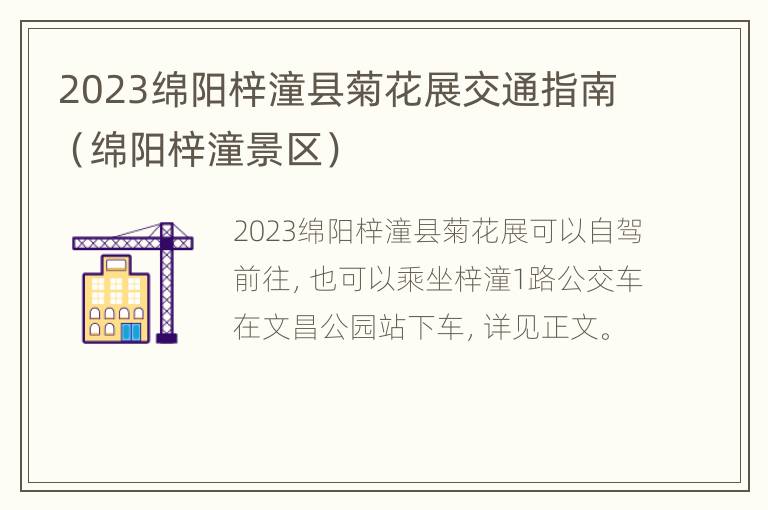 2023绵阳梓潼县菊花展交通指南（绵阳梓潼景区）