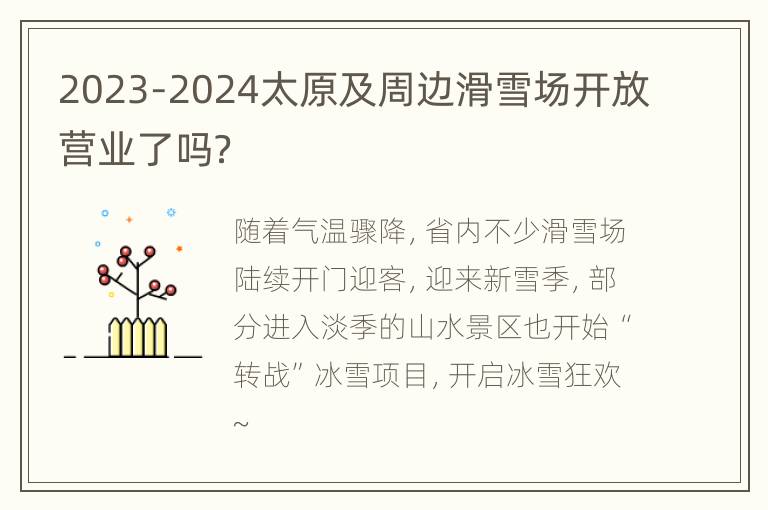 2023-2024太原及周边滑雪场开放营业了吗？