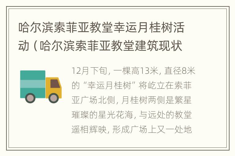 哈尔滨索菲亚教堂幸运月桂树活动（哈尔滨索菲亚教堂建筑现状）