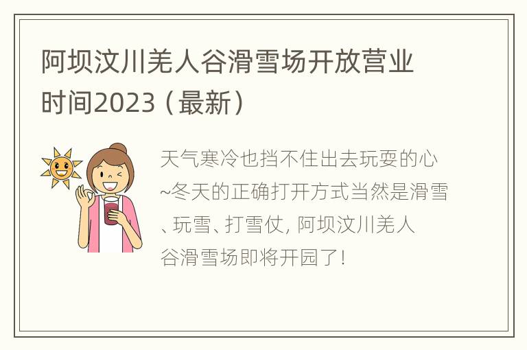 阿坝汶川羌人谷滑雪场开放营业时间2023（最新）