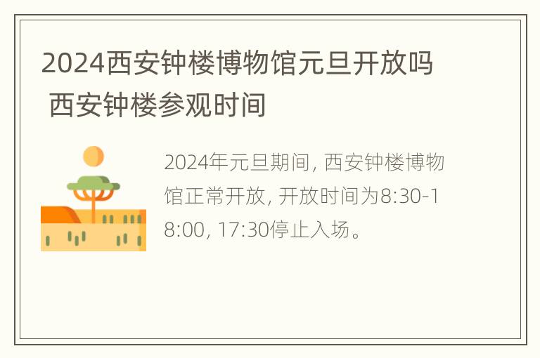 2024西安钟楼博物馆元旦开放吗 西安钟楼参观时间