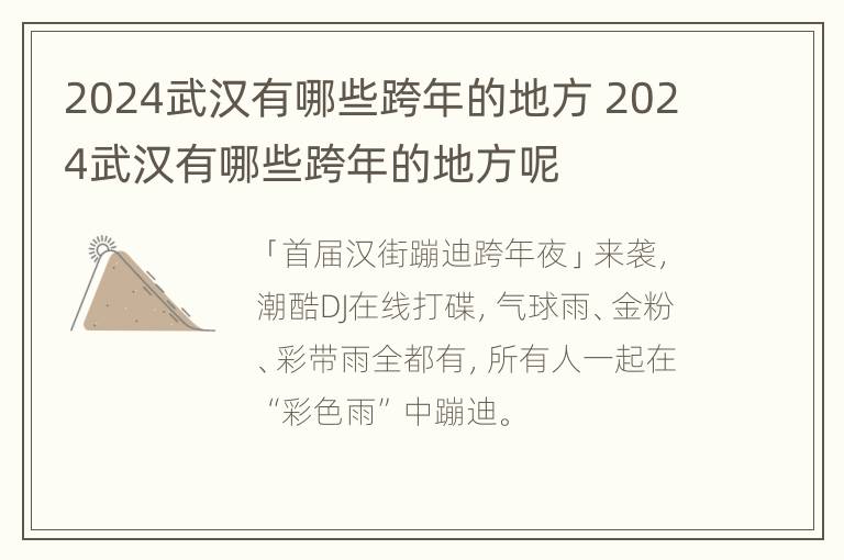 2024武汉有哪些跨年的地方 2024武汉有哪些跨年的地方呢