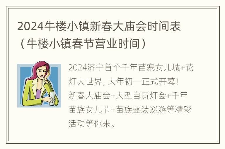 2024牛楼小镇新春大庙会时间表（牛楼小镇春节营业时间）