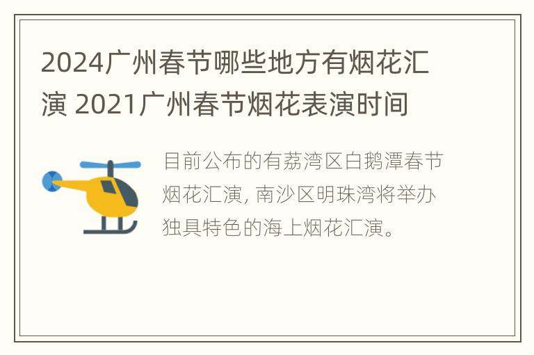 2024广州春节哪些地方有烟花汇演 2021广州春节烟花表演时间