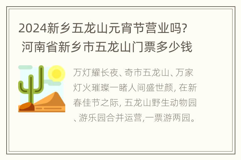 2024新乡五龙山元宵节营业吗？ 河南省新乡市五龙山门票多少钱