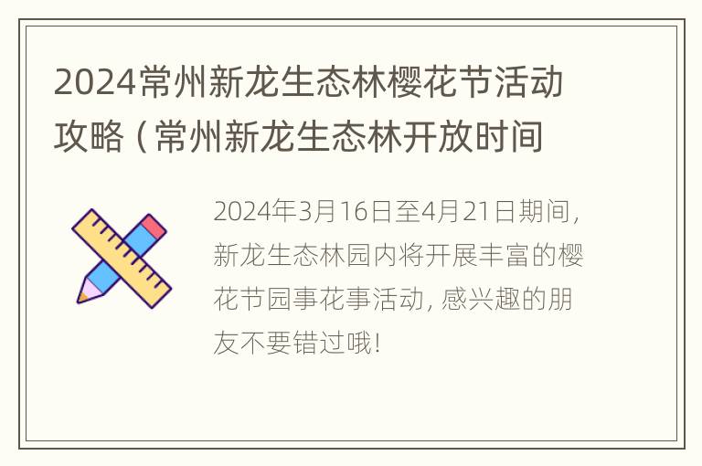 2024常州新龙生态林樱花节活动攻略（常州新龙生态林开放时间）