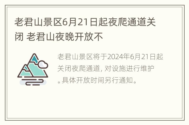 老君山景区6月21日起夜爬通道关闭 老君山夜晚开放不