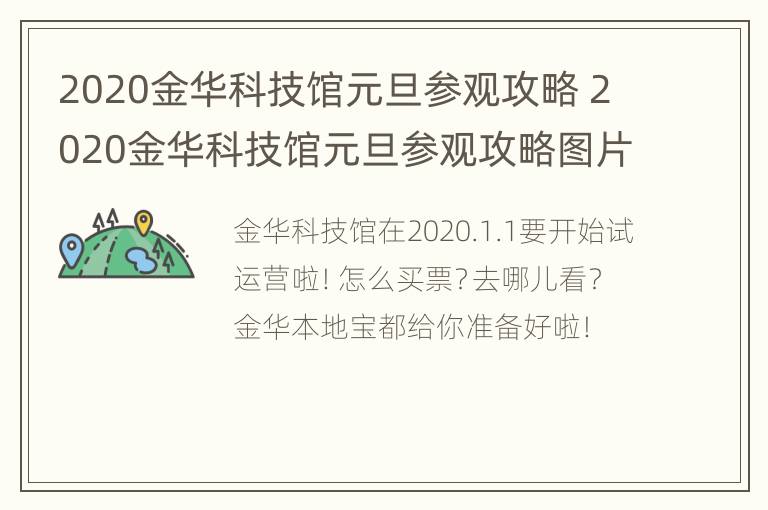 2020金华科技馆元旦参观攻略 2020金华科技馆元旦参观攻略图片