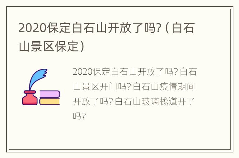 2020保定白石山开放了吗?（白石山景区保定）